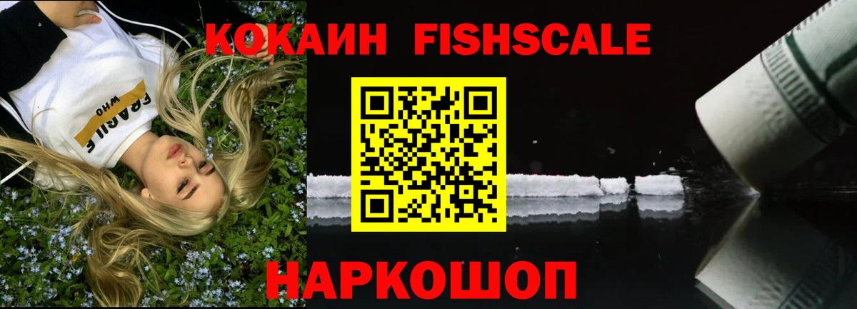 КОКАИН FishScale Усинск